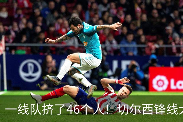 一线队挤了46个人！切尔西锋线大堵车，新帅阿隆索头都大了