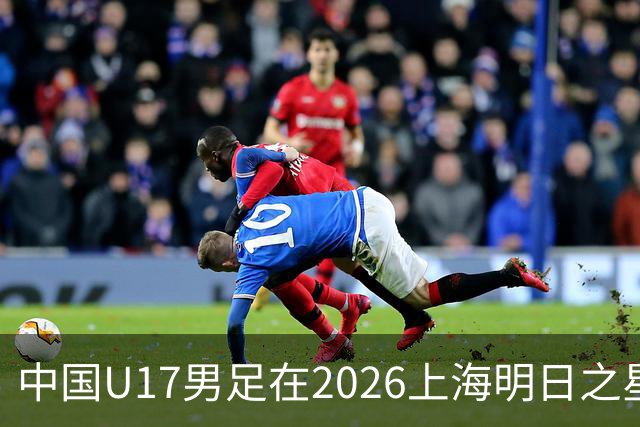 中国U17男足在2026上海明日之星冠军杯小组赛首轮对阵阿森纳U17的精彩赛况分析