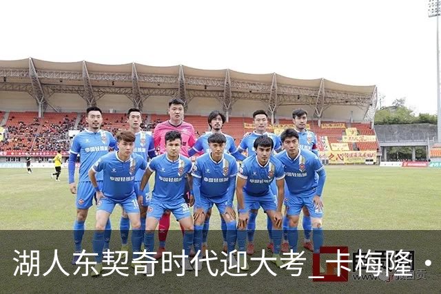 湖人东契奇时代迎大考 卡梅隆·卡尔和蒂耶罗成关键X因素