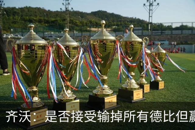 齐沃：是否接受输掉所有德比但赢得冠军？这问题应该去问球迷